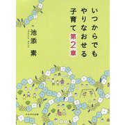 いつからでもやりなおせる子育て 第2章 [単行本]