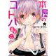 本屋のコトハ 半分こ （1）（ニチブンコミックス-CH コミックス） [コミック]