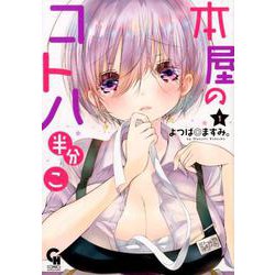 本屋のコトハ 半分こ （1）（ニチブンコミックス-CH コミックス） [コミック]