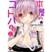 本屋のコトハ 半分こ （1）（ニチブンコミックス-CH コミックス） [コミック]