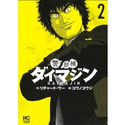 警部補ダイマジン （2）（ニチブンコミックス） [コミック]
