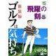 新装版 ゴルフは気持ち 飛躍の刻 編（ニチブンコミックス） [コミック]