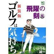新装版 ゴルフは気持ち 飛躍の刻 編（ニチブンコミックス） [コミック]