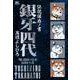 伝説保存ノ書 銀牙四代 [コミック]