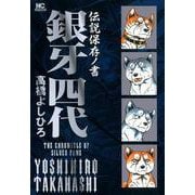 伝説保存ノ書 銀牙四代 [コミック]