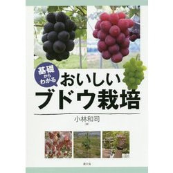 基礎からわかる おいしいブドウ栽培 [単行本]
