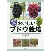 基礎からわかる おいしいブドウ栽培 [単行本]