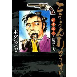 こううんりゅうすい〈信長〉 7（ヤングジャンプコミックス） [コミック]
