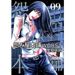怨み屋本舗WORST 9（ヤングジャンプコミックス） [コミック]
