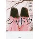 シャドウ(小学館文庫) [文庫]