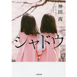 シャドウ(小学館文庫) [文庫]