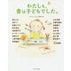 わたしも、昔は子どもでした。 [単行本]