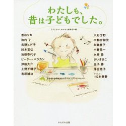 わたしも、昔は子どもでした。 [単行本]