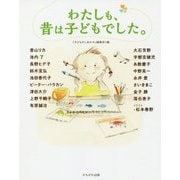 わたしも、昔は子どもでした。 [単行本]