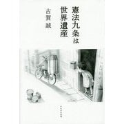 憲法九条は世界遺産 [単行本]