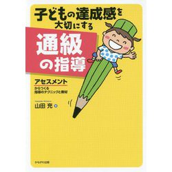 子どもの達成感を大切にする通級の指導―アセスメントからつくる指導のテクニックと教材 [単行本]