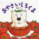 おやさいしろくま(PHPにこにこえほん) [絵本]