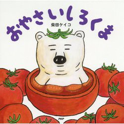 おやさいしろくま(PHPにこにこえほん) [絵本]