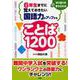 6年生までに覚えておきたい国語力がアップすることば1200 [単行本]