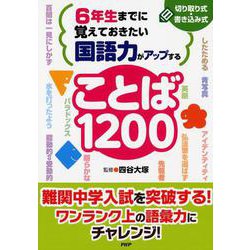 6年生までに覚えておきたい国語力がアップすることば1200 [単行本]