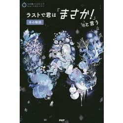 ラストで君は「まさか!」と言う―冬の物語(3分間ノンストップショートストーリー) [全集叢書]