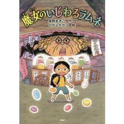 魔女のいじわるラムネ [全集叢書]