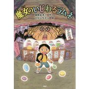 魔女のいじわるラムネ [全集叢書]
