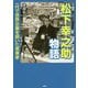 松下幸之助物語 [単行本]