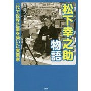 松下幸之助物語 [単行本]