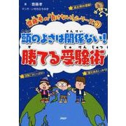 齋藤孝の「負けない！」シリーズ 7 頭のよさは関係ない！勝てる受験術（齋藤孝の「負けない！」シリーズ） [単行本]