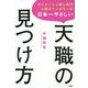 日本一やさしい天職の見つけ方―やりたいこと探し専門心理カウンセラーの [単行本]