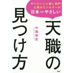 日本一やさしい天職の見つけ方―やりたいこと探し専門心理カウンセラーの [単行本]