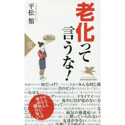 老化って言うな！ [新書]
