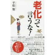 老化って言うな！ [新書]