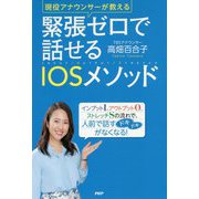 緊張ゼロで話せるIOSメソッド―現役アナウンサーが教える [単行本]