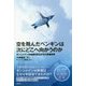 空を飛んだペンギンは次にどこへ向かうのか サンシャイン水族館を復活させた現場改革 [単行本]