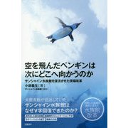 空を飛んだペンギンは次にどこへ向かうのか サンシャイン水族館を復活させた現場改革 [単行本]