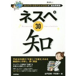 ネスペ30 知 -ネットワークスペシャリストの最も詳しい過去問解説 [単行本]