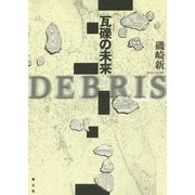 瓦礫の未来 [単行本]