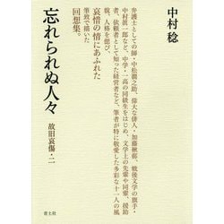 忘れられぬ人々 [単行本]
