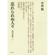 忘れられぬ人々 [単行本]