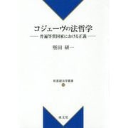 コジェーヴの法哲学―普遍等質国家における正義（新基礎法学叢書） [単行本]