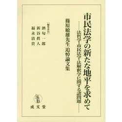 民法解釈学の諸問題 - 人文/社会