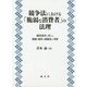 競争法における「脆弱な消費者」の法理―顧客誘引に対する規制と規律の複線化の考察（佐賀大学経済学会叢書） [単行本]