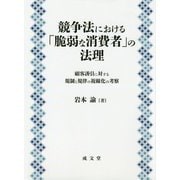 競争法における「脆弱な消費者」の法理―顧客誘引に対する規制と規律の複線化の考察（佐賀大学経済学会叢書） [単行本]