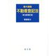 集中講義 不動産登記法 第3版補訂版 [単行本]