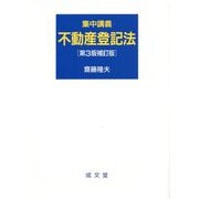 集中講義 不動産登記法 第3版補訂版 [単行本]
