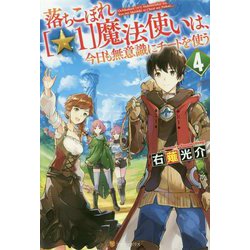 ヨドバシ Com 落ちこぼれ 1 魔法使いは 今日も無意識にチートを使う 4 単行本 通販 全品無料配達