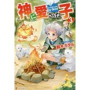 神に愛された子〈3〉 [単行本]