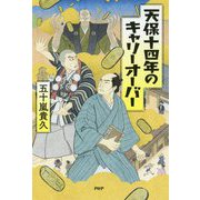 天保十四年のキャリーオーバー [単行本]